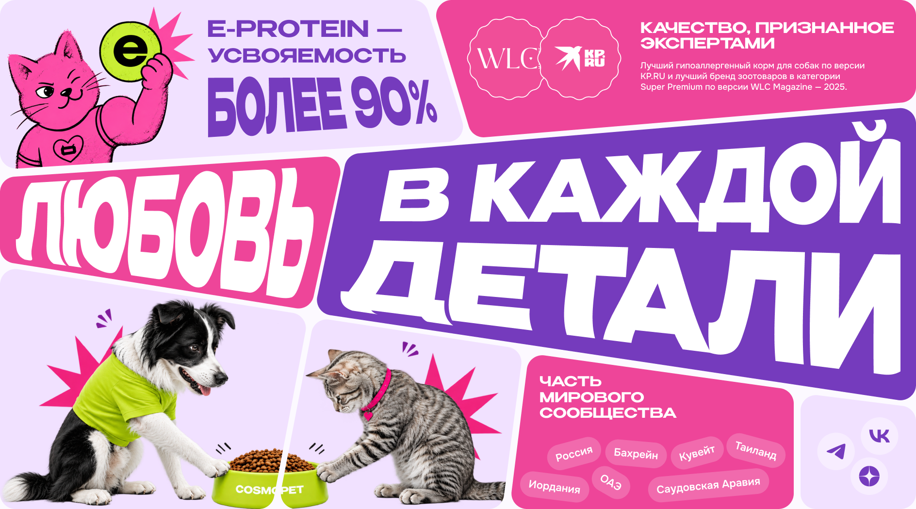Преимущества Cosmopet: усвояемость E-protein, экспертное признание, любовь к питомцам и международное сообщество