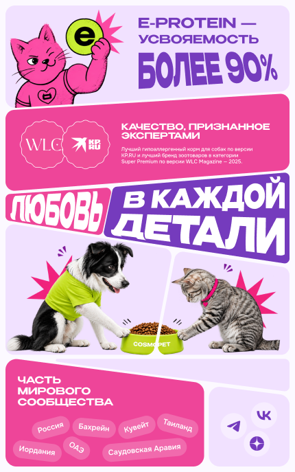 Преимущества Cosmopet: усвояемость E-protein, экспертное признание, любовь к питомцам и международное сообщество