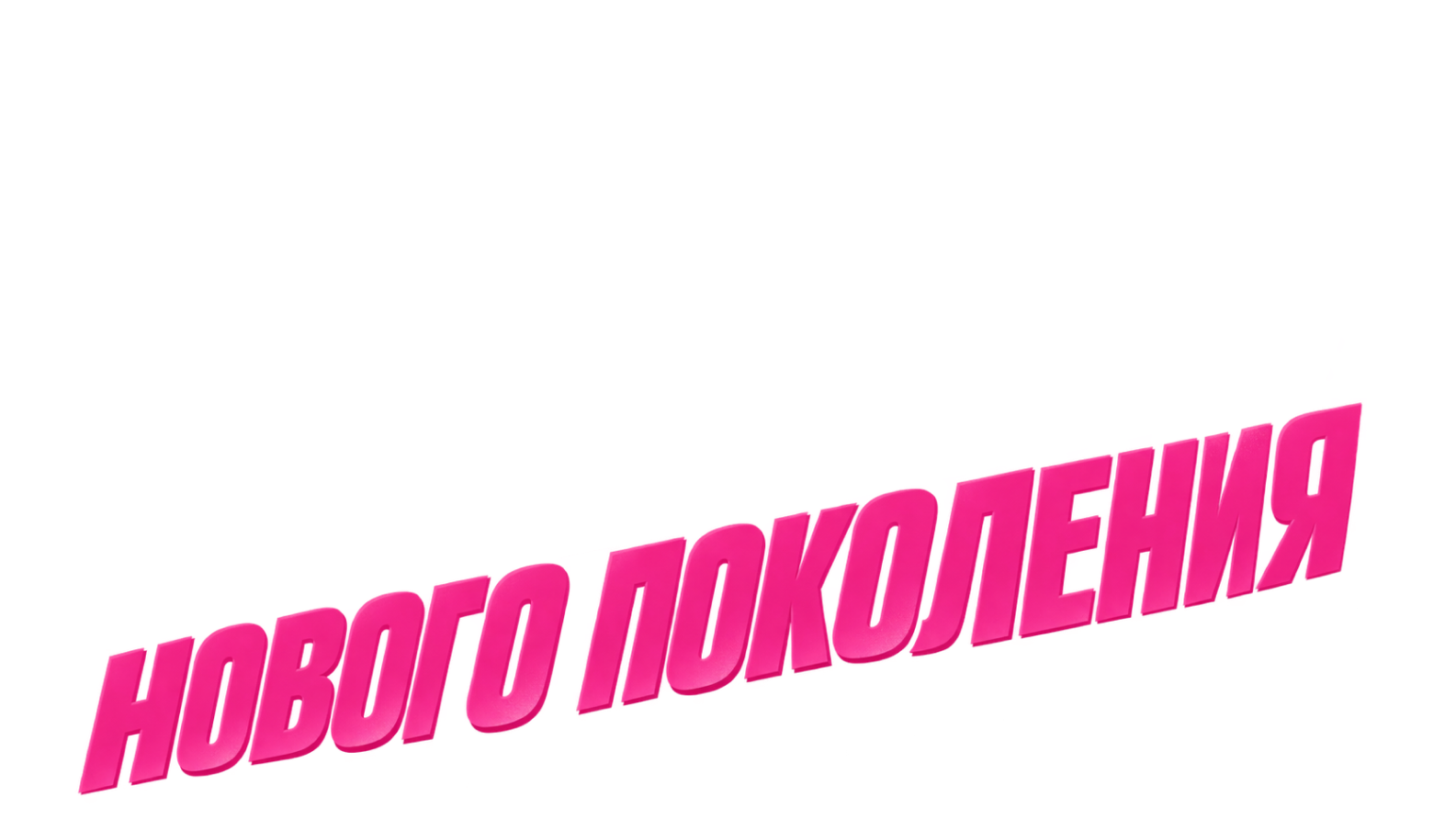 нового поколения