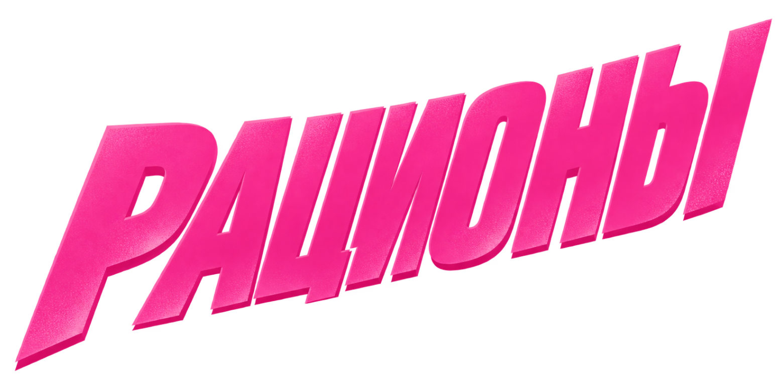 Рационы